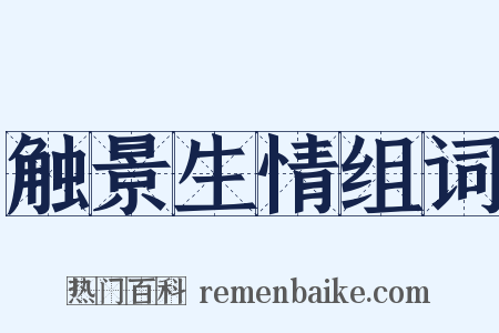 触景生情组词是什么意思的图片